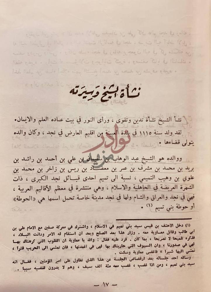 فصل كتاب سيرة الامام الشيخ محمد بن عبدالوهاب