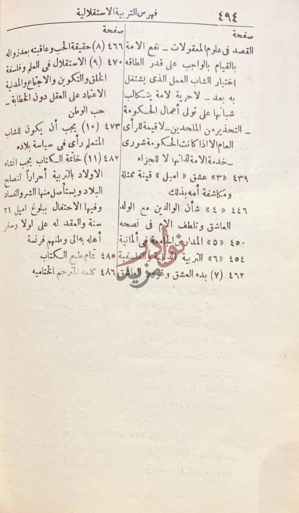 فهرس كتاب التربية الاستقلالية او اميل القرن التاسع عشر