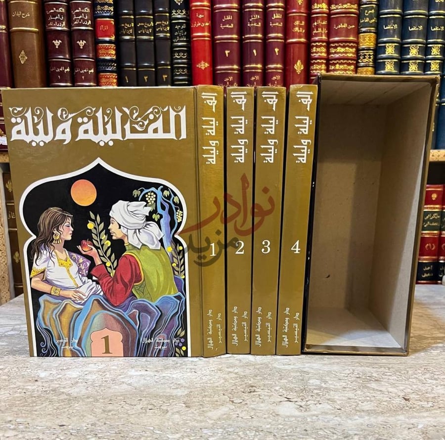 غلاف كتاب الف ليلة وليلة الف ليلة وليلة