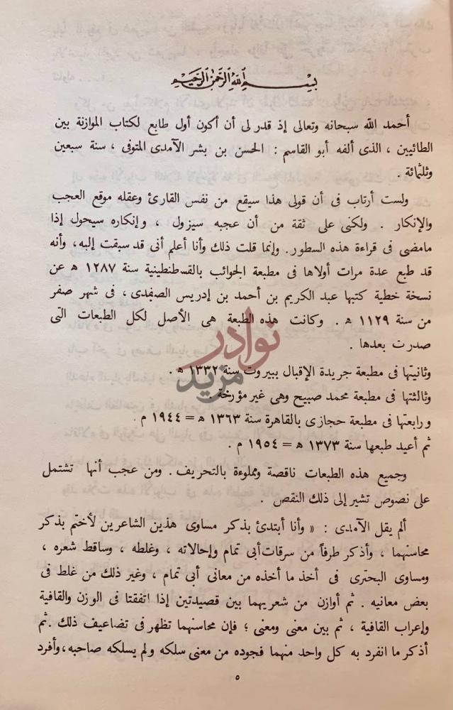 مقدمة كتاب الموازنة بين شعر ابي تمام والبحتري