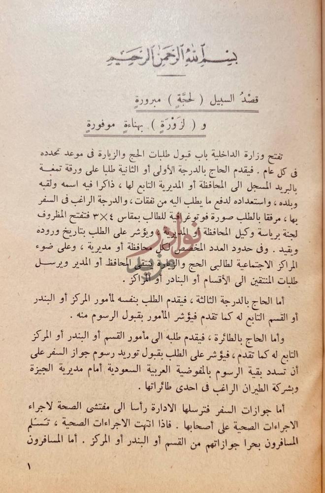 صفحة داخلية كتاب نفحات الحج والزيارة قصيدة السبيل حجة