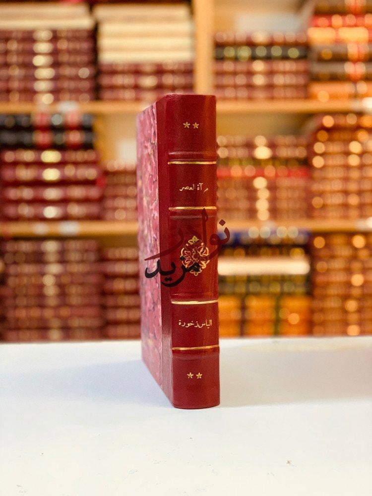 كتاب مراة العصر في تاريخ ورسوم اكابر الرجال بمصر دار الكتب للنشر