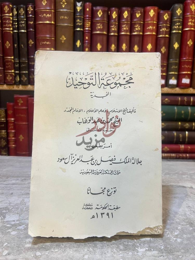 صفحة عنوان كتاب مجموعة التوحيد النجدية مجموعة التوحيد