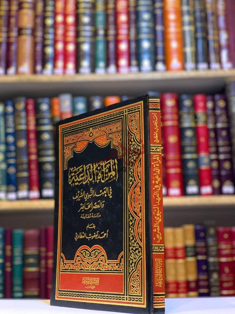 غلاف كتاب المراة الداعية في العهد النبوي الشريف والعصر الحاضر