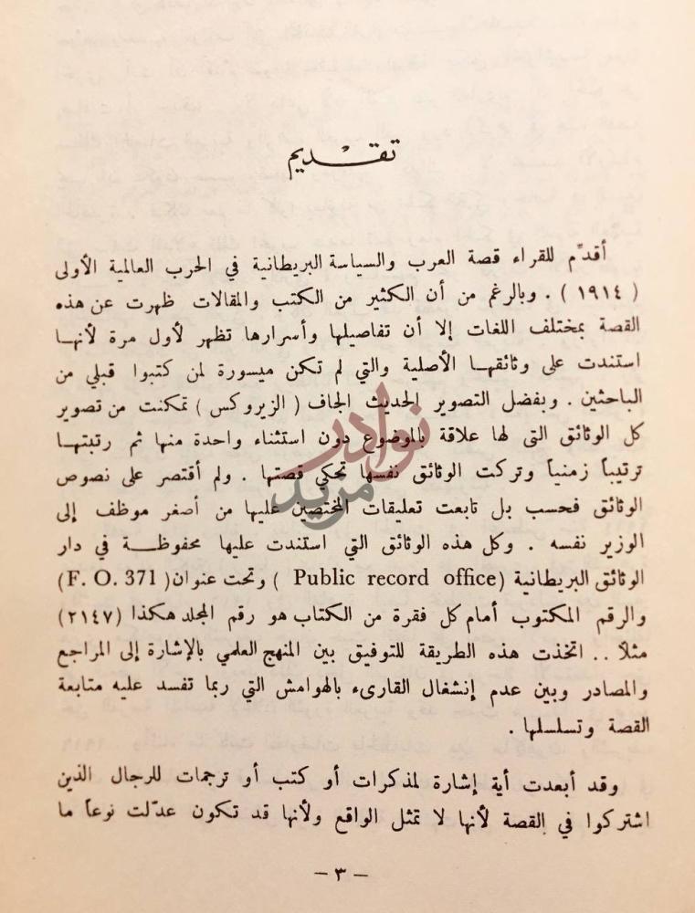 مقدمة كتاب العرب والسياسة البريطانية في الحرب العالمية الاولى