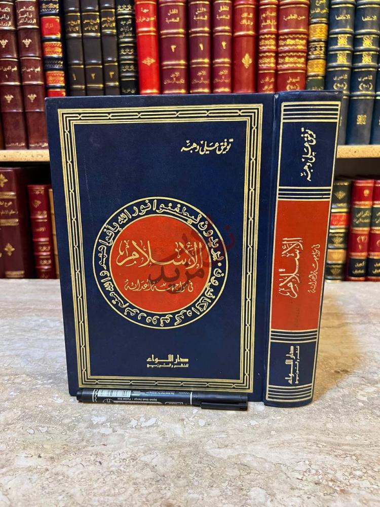 غلاف كتاب الاسلام في مواجهة اعدائه الاسلام في مواجهة