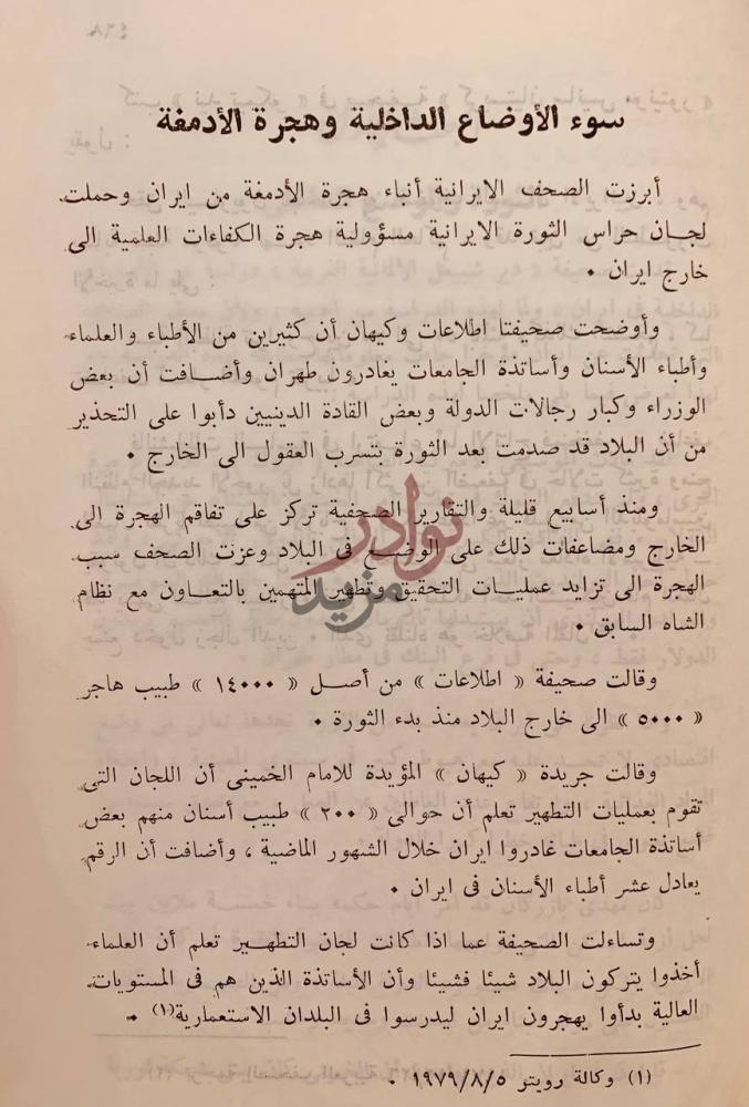 صفحة داخلية كتاب وجاء دور المجوس الابعاد التاريخية والعقائدية
