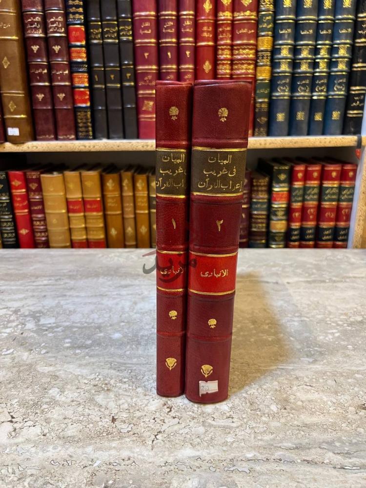غلاف كتاب البيان فى غريب اعراب القران