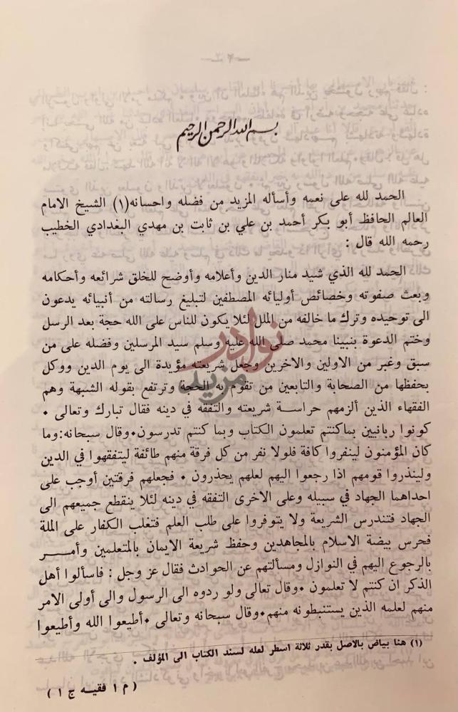 صفحة داخلية كتاب الفقيه والمتفقه بسم الله الرحمن