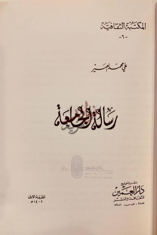 صفحة عنوان كتاب رسالة الجامعة المكتبة الثقافية
