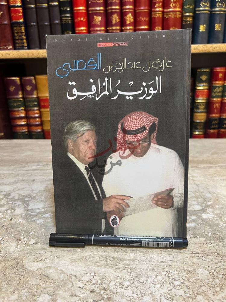 غلاف كتاب الوزير المرافق الغلاف الأمامي