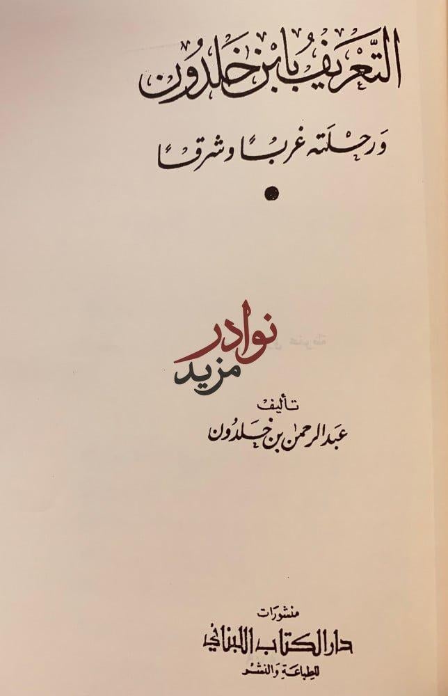 رحلة ابن خلدون/التعريف بابن خلدون