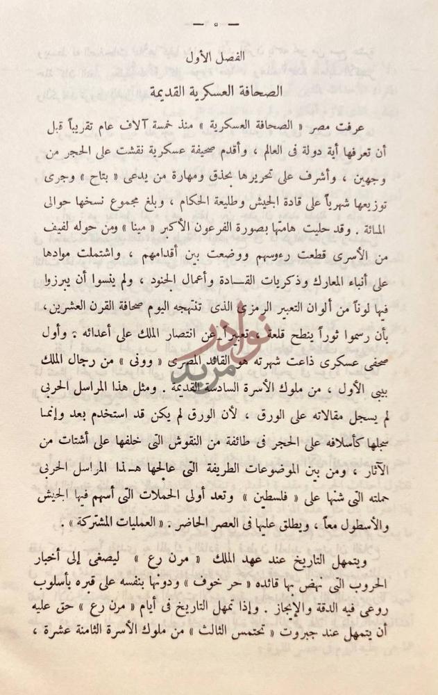 فصل كتاب الصحافة والحرب الصحافة العسكرية