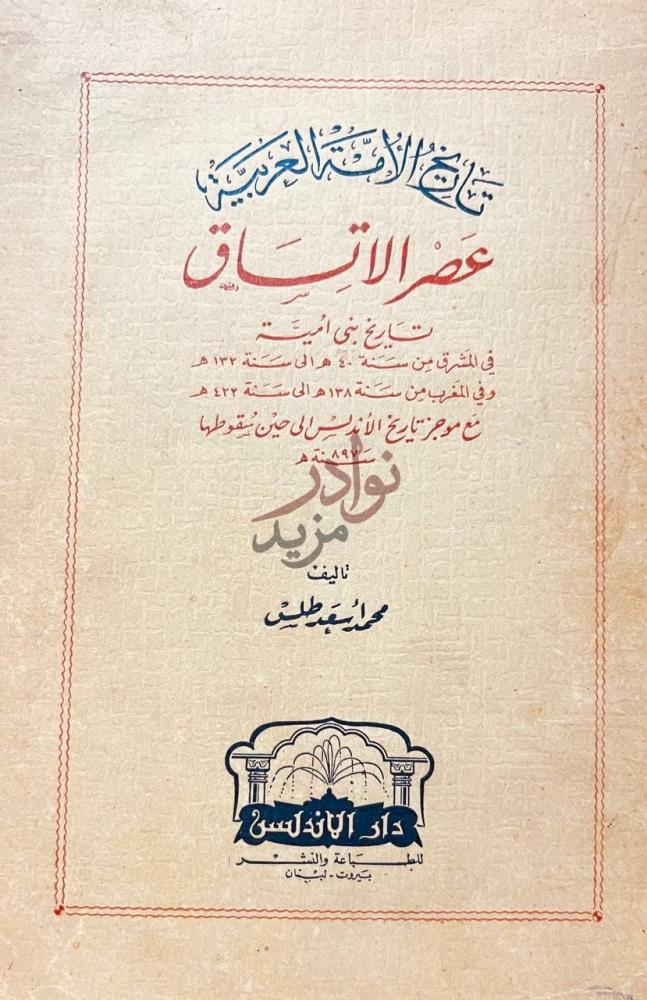 صفحة عنوان كتاب تاريخ الامة العربية عصر الاتساق عصر الانساق