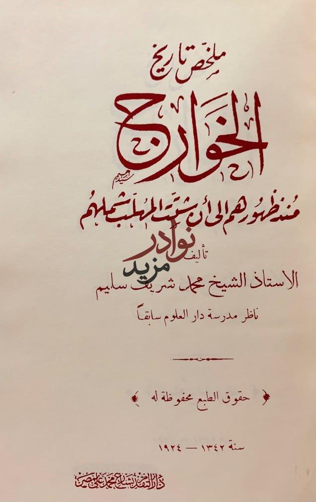 ملخص تاريخ الخوارج/المعتزلة