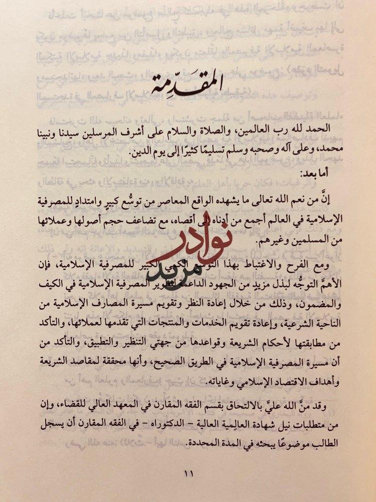 عقود التمويل المستجدة في المصارف الاسلامية لـ حامد بن حسن محمد علي ميرة