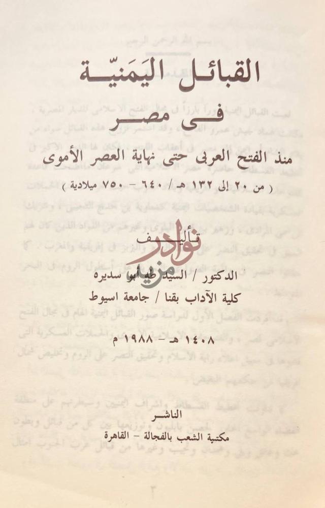 صفحة عنوان كتاب القبائل اليمنية في مصر القبائل اليمنية