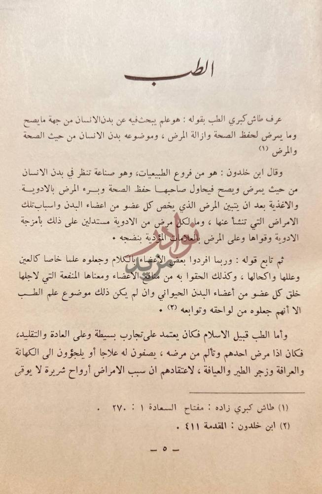 فصل كتاب العلوم العملية في العصور الاسلامية الطب
