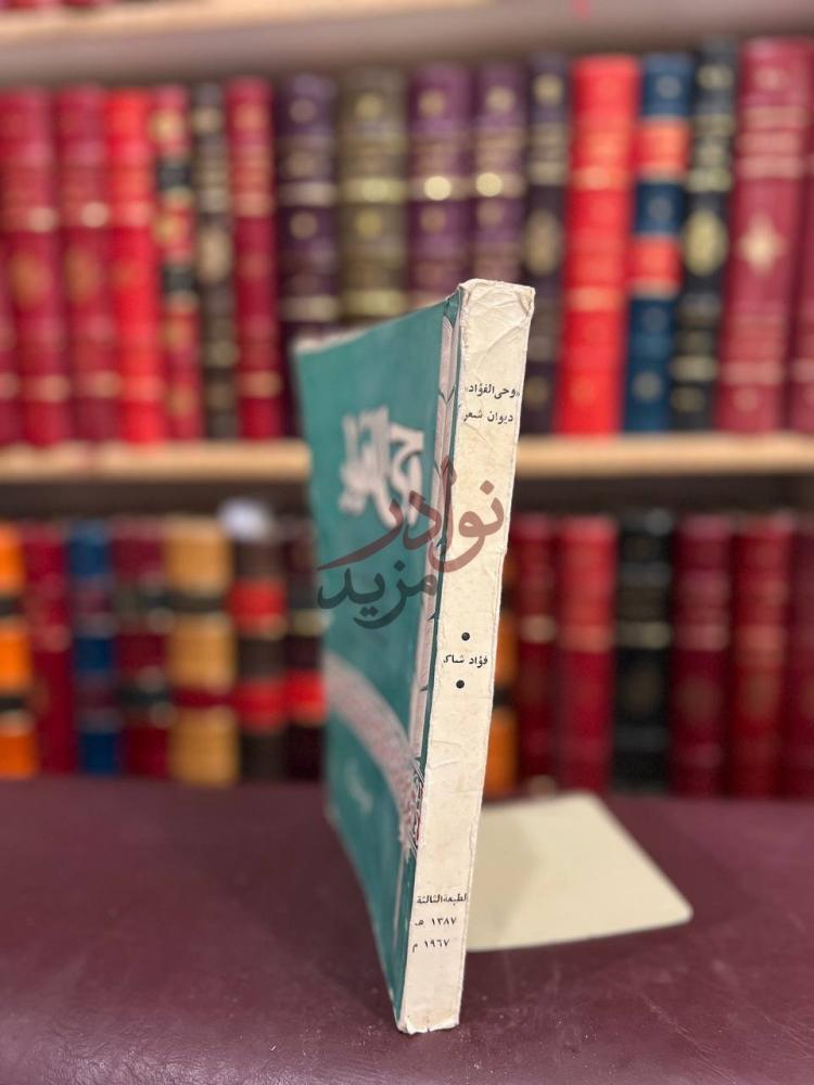 تجليد كتاب وحي الفؤاد ديوان شعر وحي الفؤاد ديوان