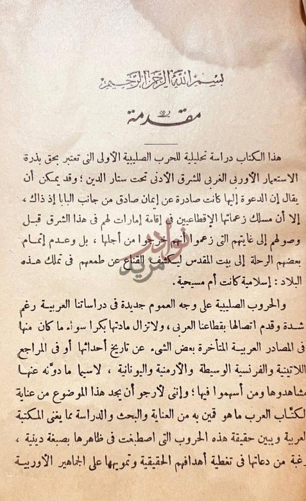 مقدمة كتاب الحرب الصليبية الاولى مقدمة