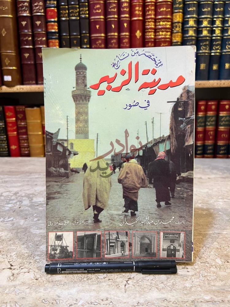 غلاف كتاب المختصر من تاريخ مدينة الزبير في صور
