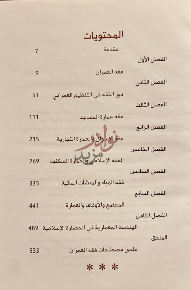 فهرس كتاب فقه العمران العمارة والدولة والمجتمع في الحضارة