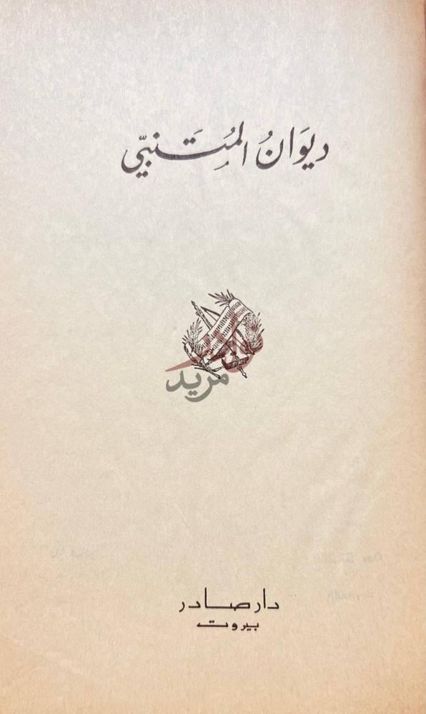 صفحة عنوان كتاب ديوان المتنبي ديوان المتنبي