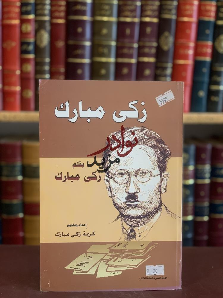 كتاب زكي مبارك تاليف زكي مبارك كريمة زكي مبارك