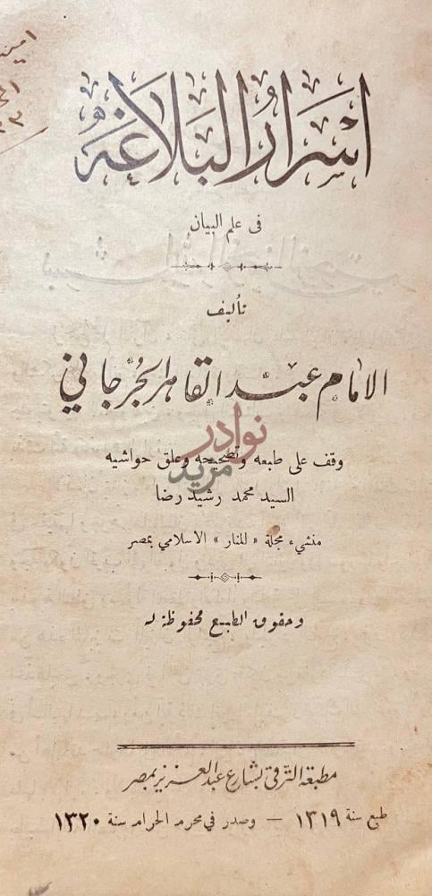 صفحة عنوان كتاب اسرار البلاغة أسرار البلاغة في علم