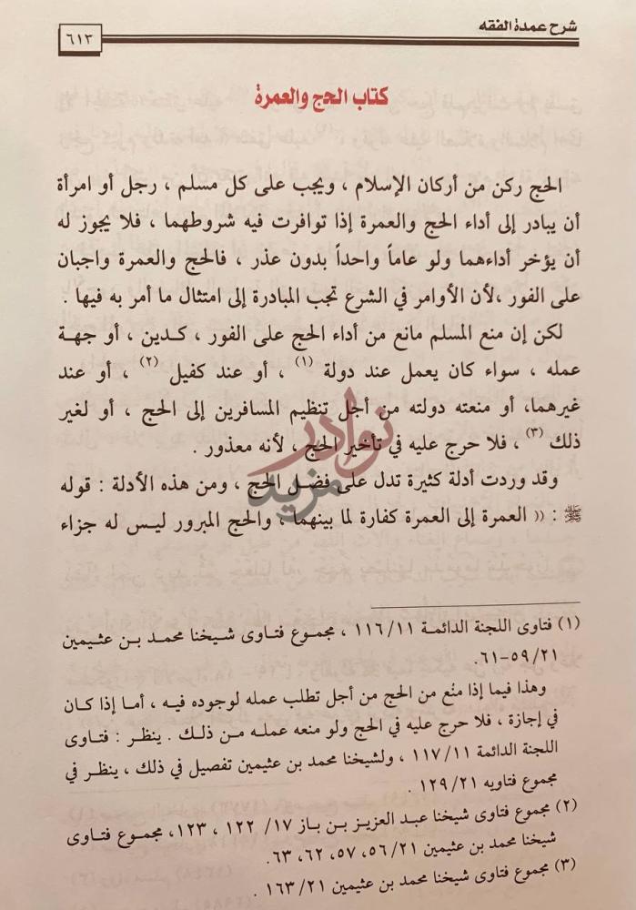 فصل كتاب شرح عمدة الفقه كتاب الحج والعمرة