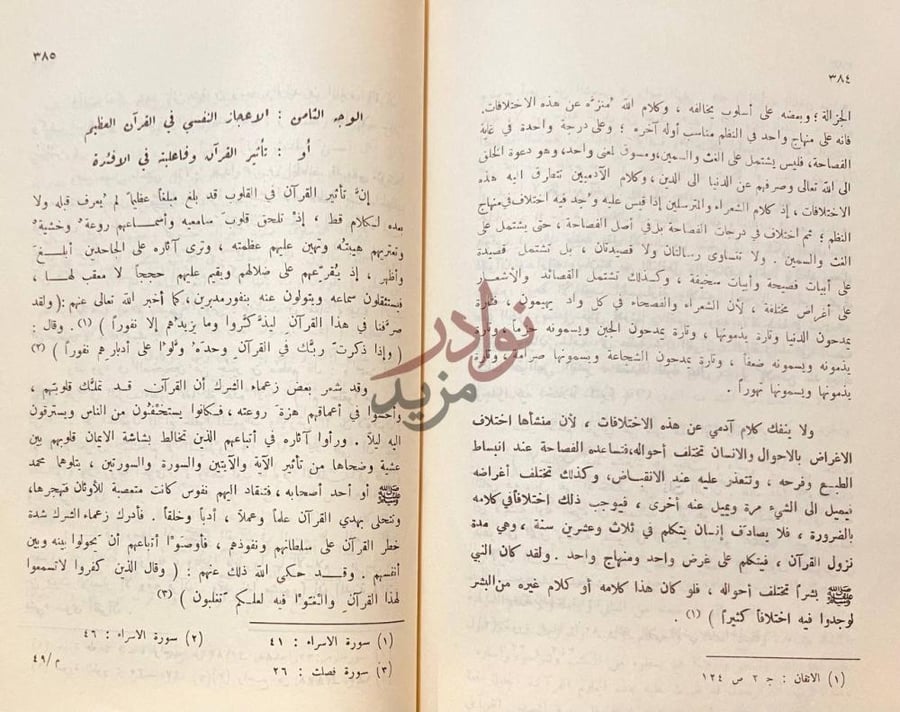 صفحة داخلية كتاب بينات المعجزة الخالدة الوجه التاسع