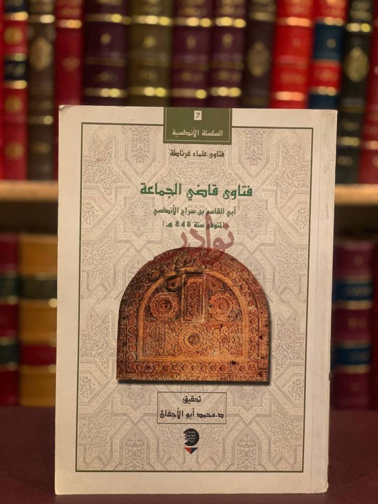 غلاف كتاب فتاوى قاضي الجماعة ابي القاسم بن سراج الاندلسي