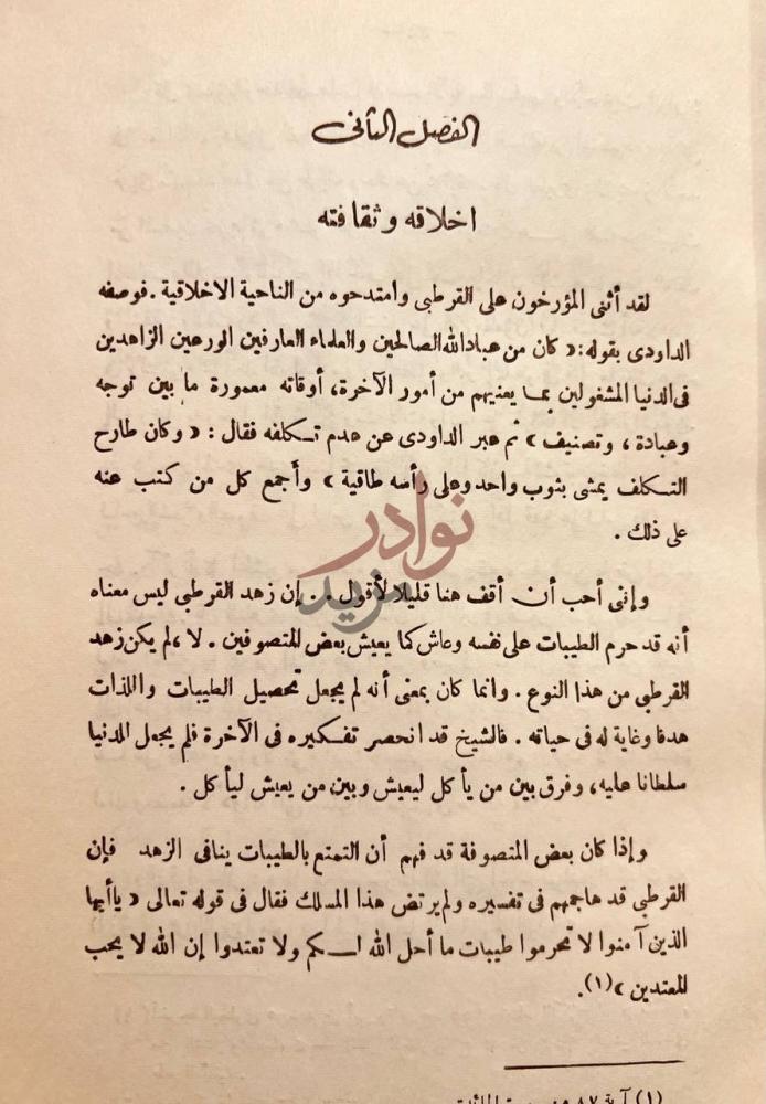 فصل كتاب القرطبي ومنهجه في التفسير الفصل الثالث أخلاقه