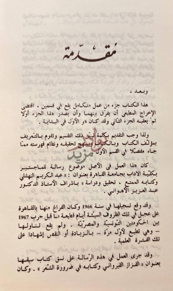مقدمة كتاب اختيار من كتاب الممتع في علم الشعر وعمله مقدمة