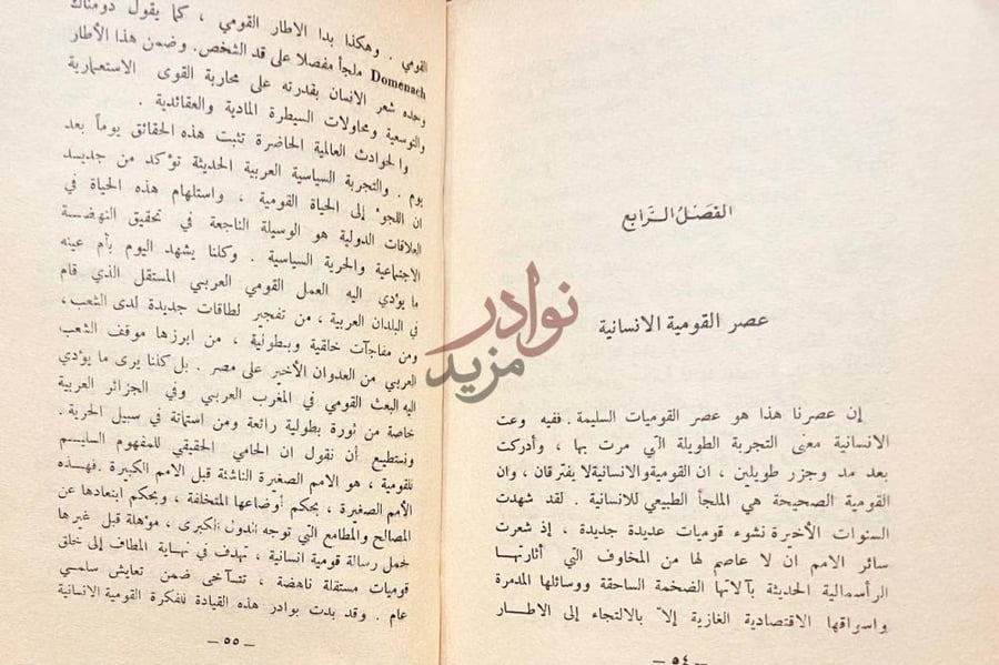 فصل كتاب القومية والانسانية الفصل الرابع