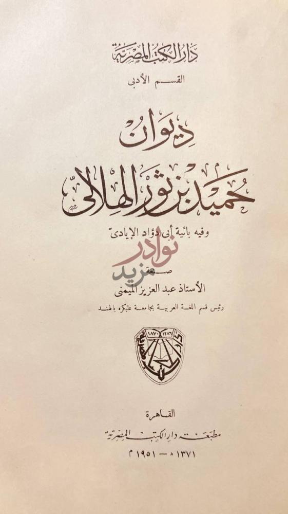 صفحة عنوان كتاب ديوان حميد بن ثور الهلالي ديوان حميد بن ثور