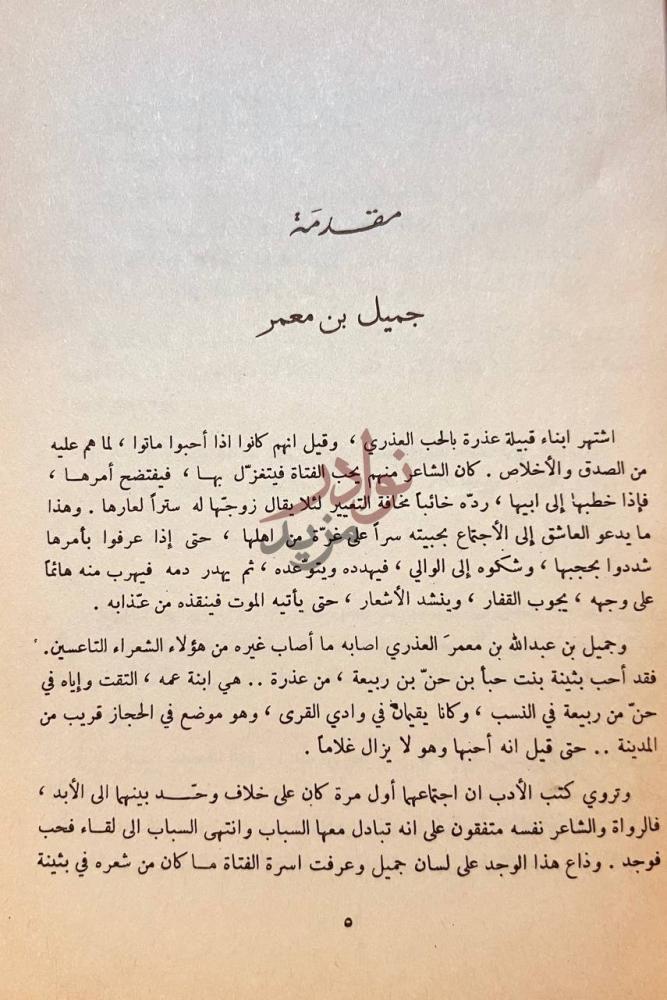 مقدمة كتاب شرح ديوان جميل بثينه مقدمة