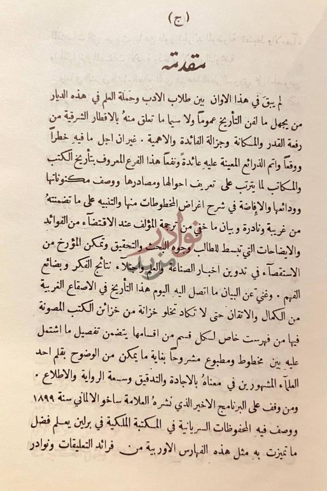 مقدمة كتاب خزائن الكتب في دمشق وضواحيها مقدمة