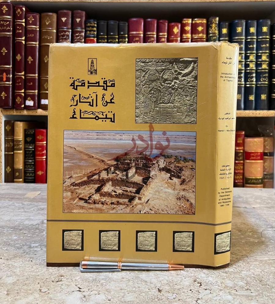 غلاف كتاب مقدمة عن اثار تيماء مقدمة عن آثار تيماء