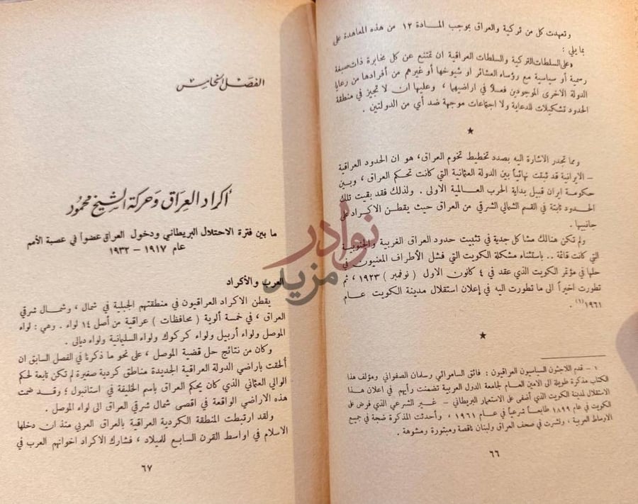 فصل كتاب القضية الكردية والقومية العربية في معركة العراق