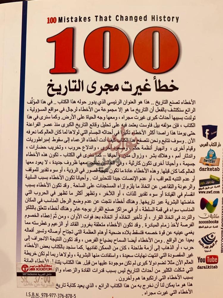 غلاف كتاب خط ا غيرت مجرى التاريخ خطأ غيرت مجرى