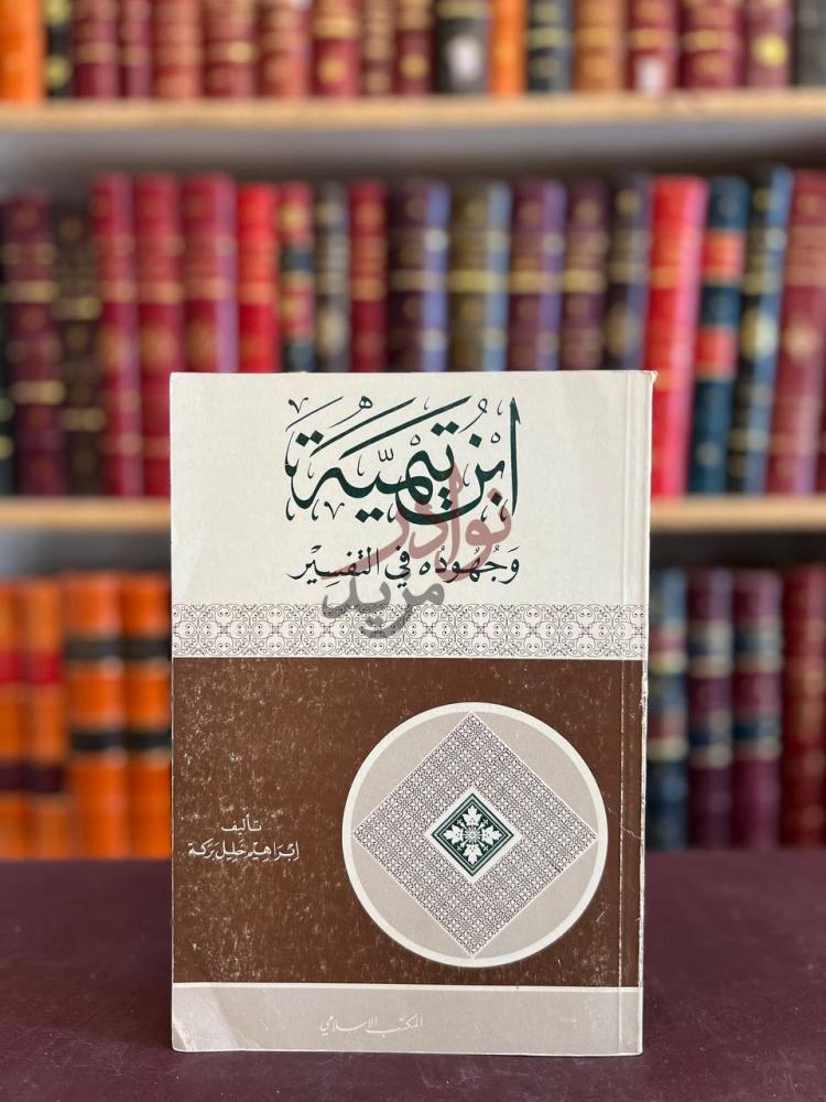 غلاف كتاب ابن تيمية وجهوده في التفسير ابن تيمية وج ه ود ه
