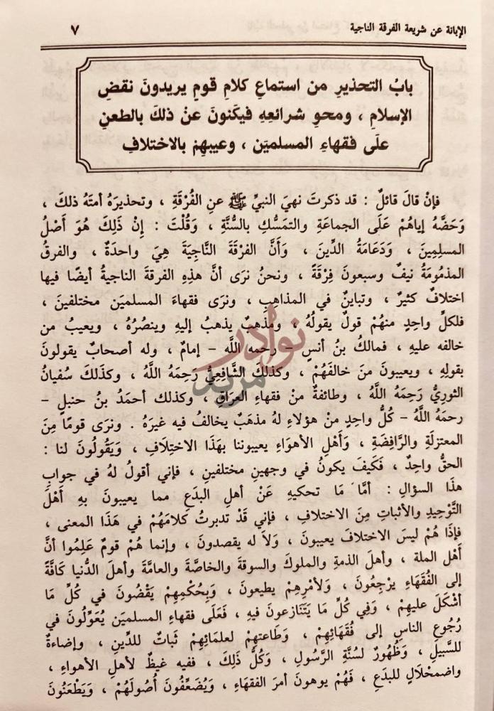 صفحة داخلية كتاب الابانة عن شريعة الفرقة الناجية ومجانبة