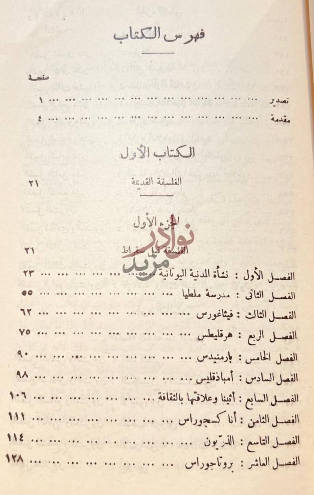 فهرس كتاب تاريخ الفلسفة الغربية فهرس الكتاب