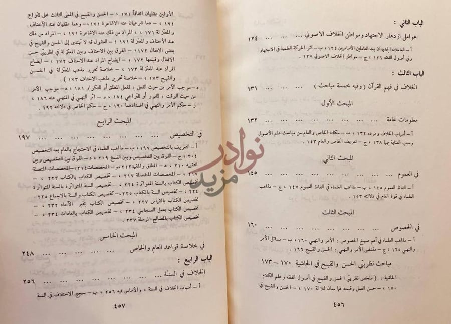 فهرس كتاب المدخل الى علم اصول الفقه الباب الرابع الخلاف