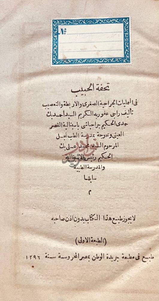 صفحة عنوان كتاب تحفة الحبيب في العمليات الجراحية الصغرى