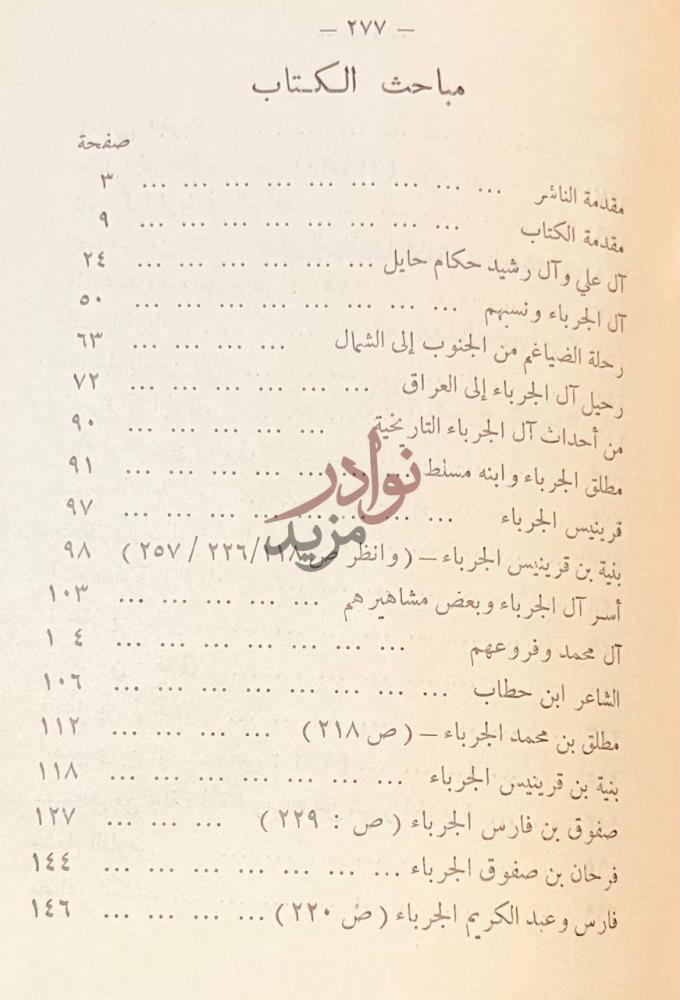 فهرس كتاب ال الجرباء في التاريخ والادب مباحث الكتاب