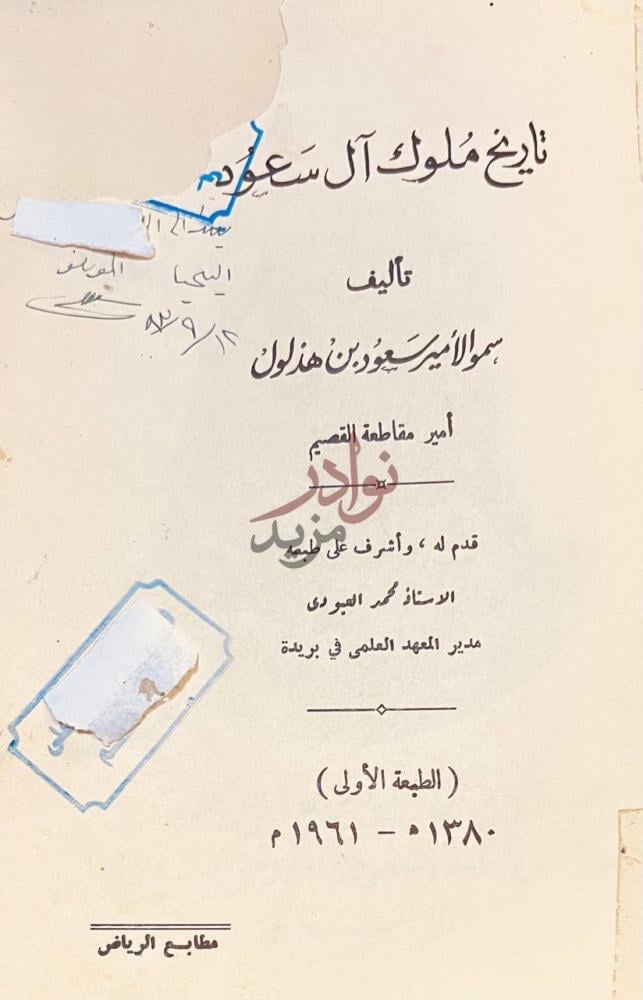 صفحة عنوان كتاب تاريخ ملوك ال سعود تاريخ ملوك آل سعود صورة 1