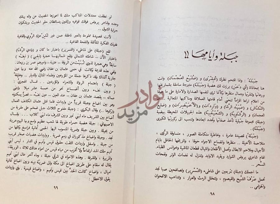 صفحة داخلية كتاب المجاز بين اليمامة والحجاز جبلة وأيامها