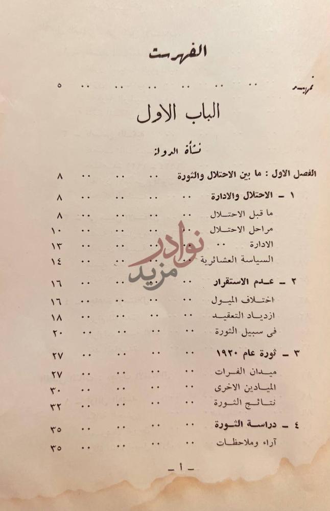 فهرس كتاب مقدمة في دراسة العراق المعاصر الباب الاول نشأة